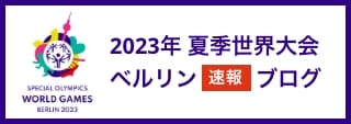2023夏季世界大会ベルリンブログ