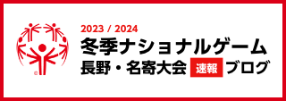 冬季NG長野・名寄大会ブログ