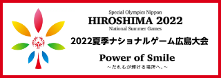 2022夏季ナショナルゲーム広島大会