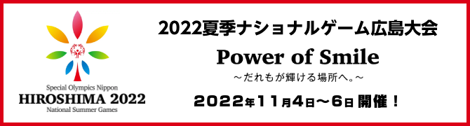 2022夏季ナショナルゲーム広島大会ブログ