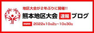 2022夏季熊本地区大会