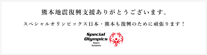 熊本地震復興支援ありがとうございます