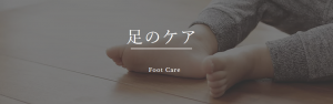 foot care