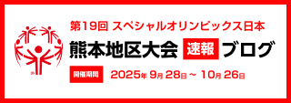 2025年第19回スペシャルオリンピックス日本・熊本地区大会