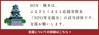 ふるさとくまもと応援寄附金