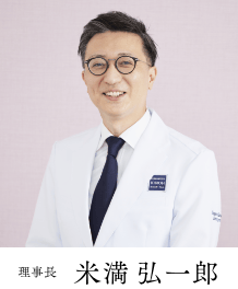 理事長　米満 弘一郎